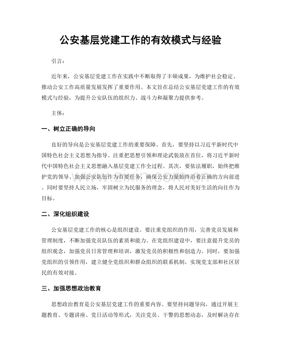 公安基层党建工作的有效模式与经验.docx_第1页