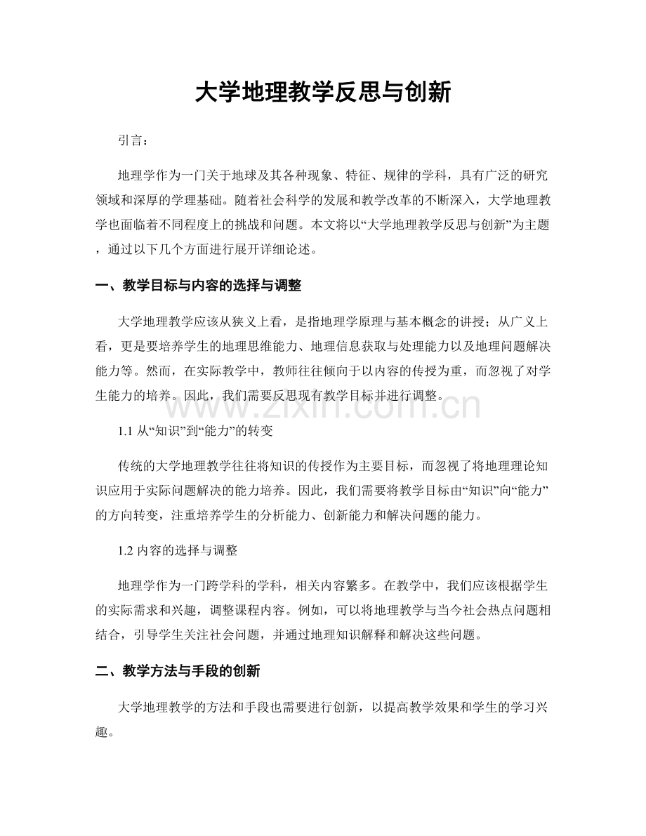 大学地理教学反思与创新.docx_第1页