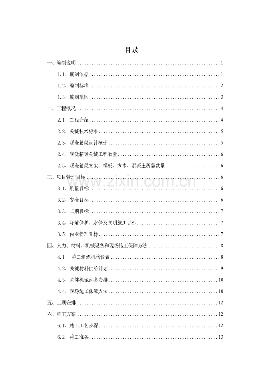 现浇箱梁专项综合标准施工专业方案.doc_第2页