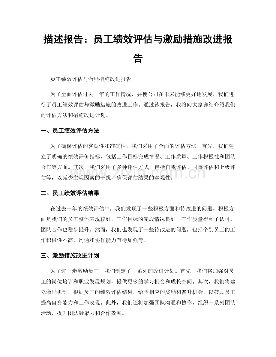 描述报告：员工绩效评估与激励措施改进报告.docx_第1页