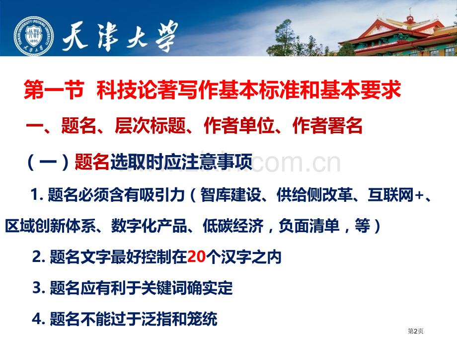 科技论著写作标准和技巧市公开课一等奖百校联赛获奖课件.pptx_第2页