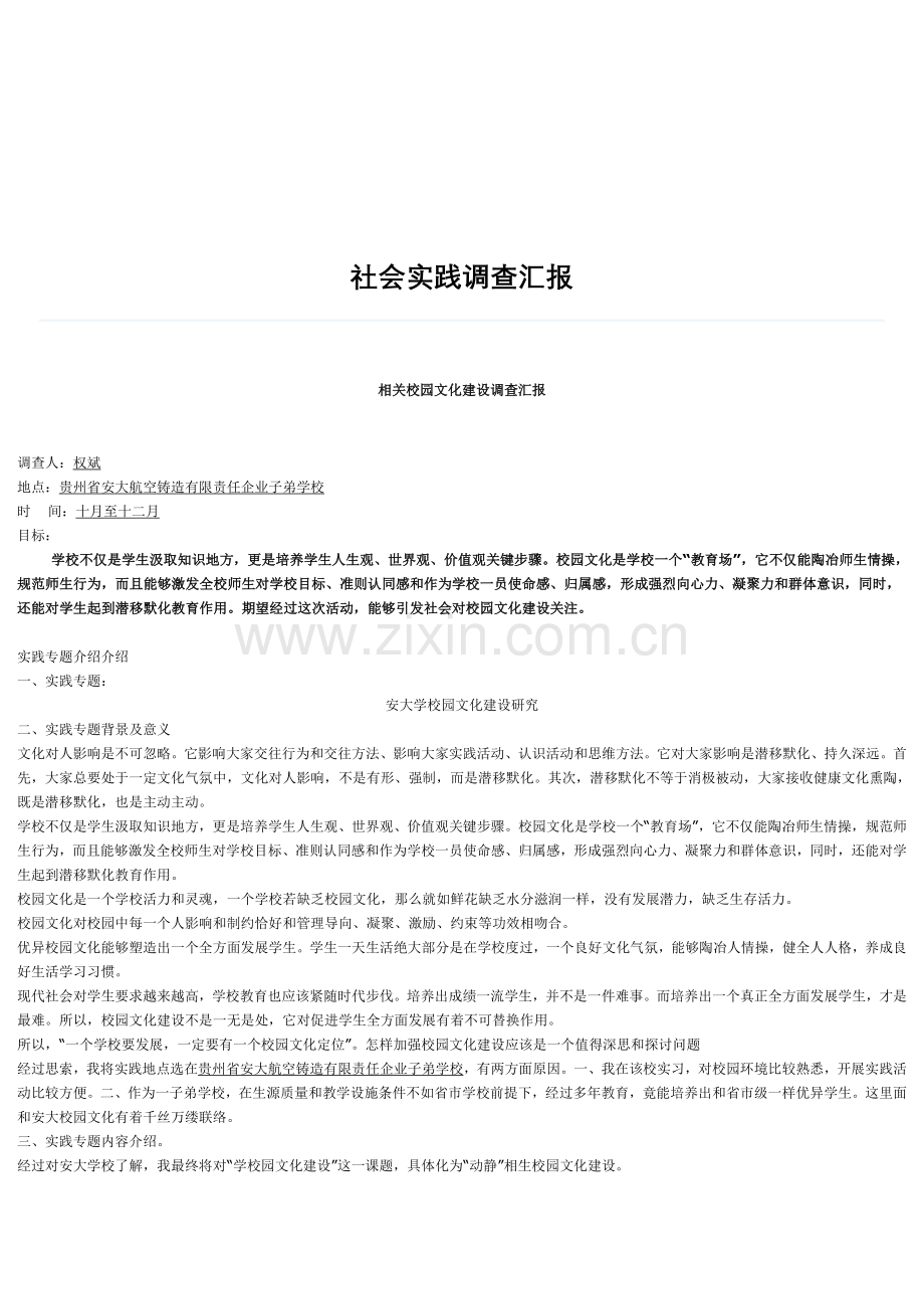 校园文化建设调查分析报告.doc_第1页