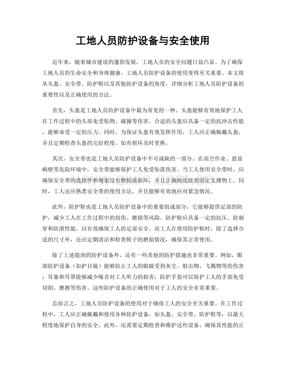 工地人员防护设备与安全使用.docx_第1页