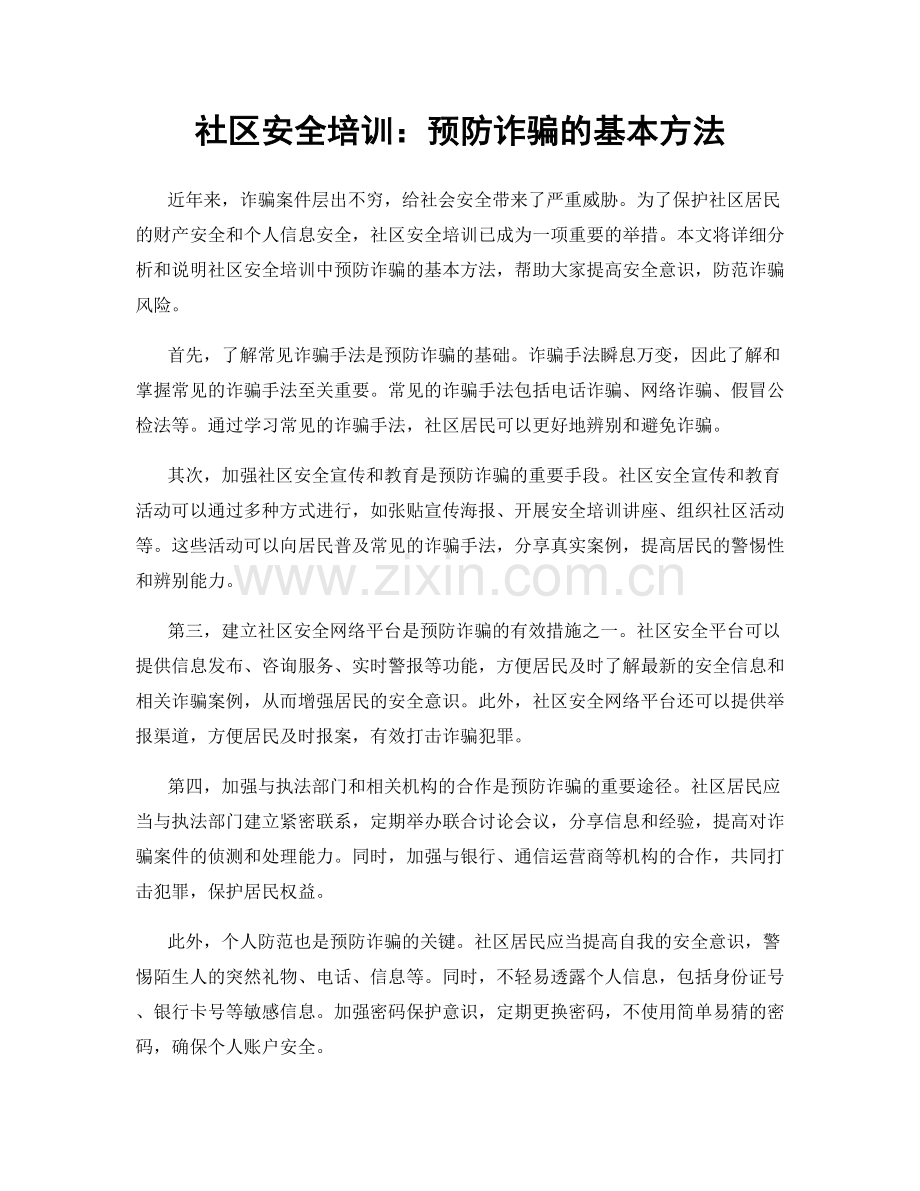 社区安全培训：预防诈骗的基本方法.docx_第1页