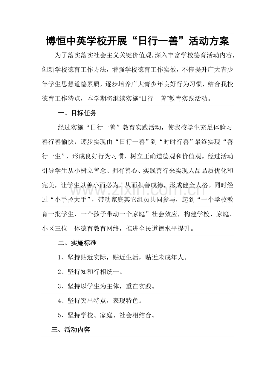 日行一善活动专业方案.doc_第1页