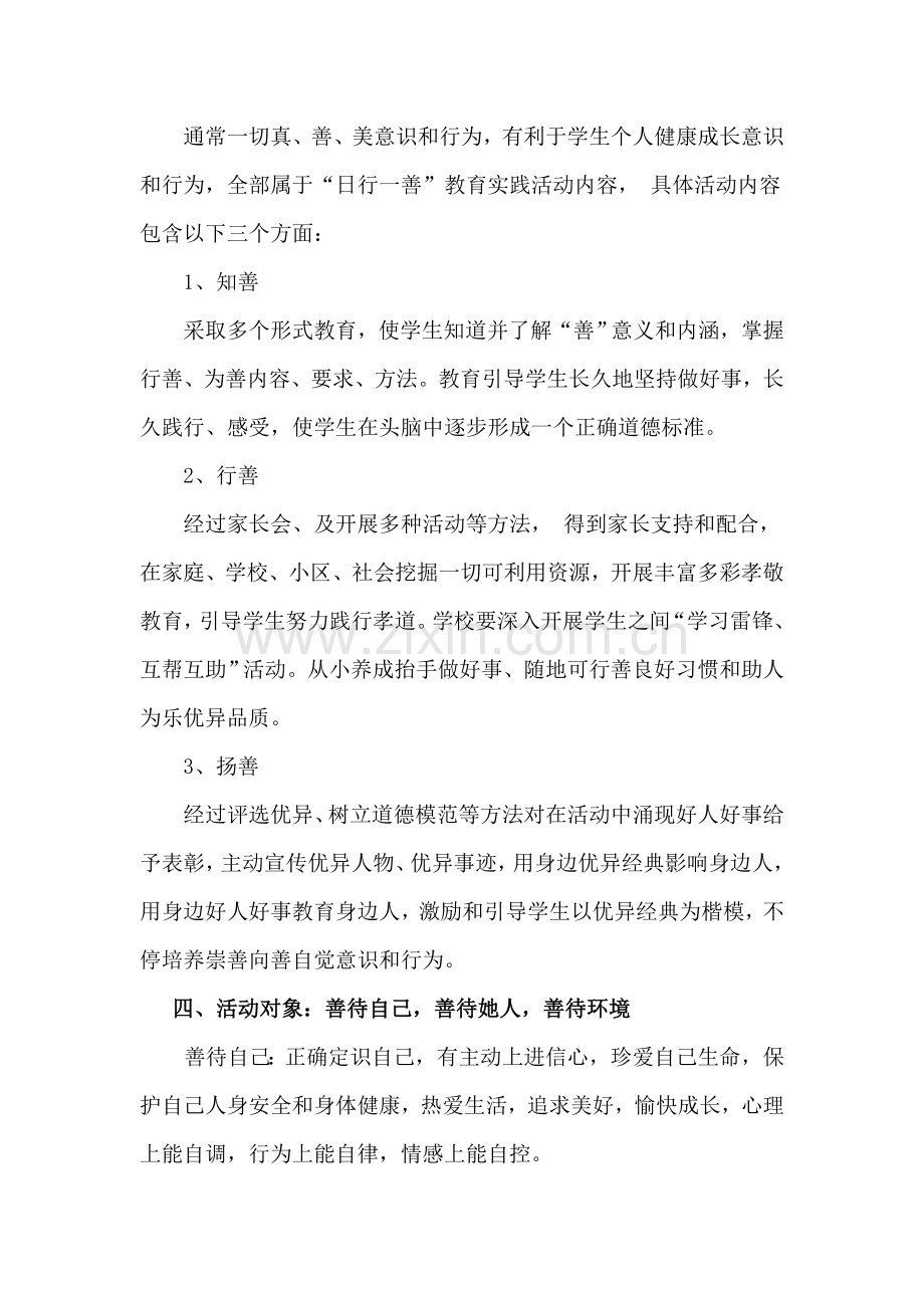 日行一善活动专业方案.doc_第2页