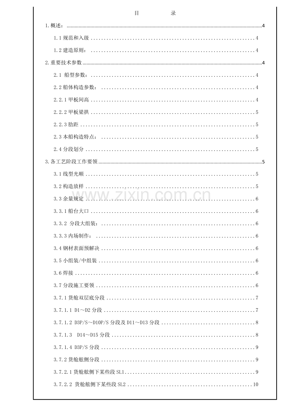 箱船体建造基本工艺讨论稿.doc_第2页