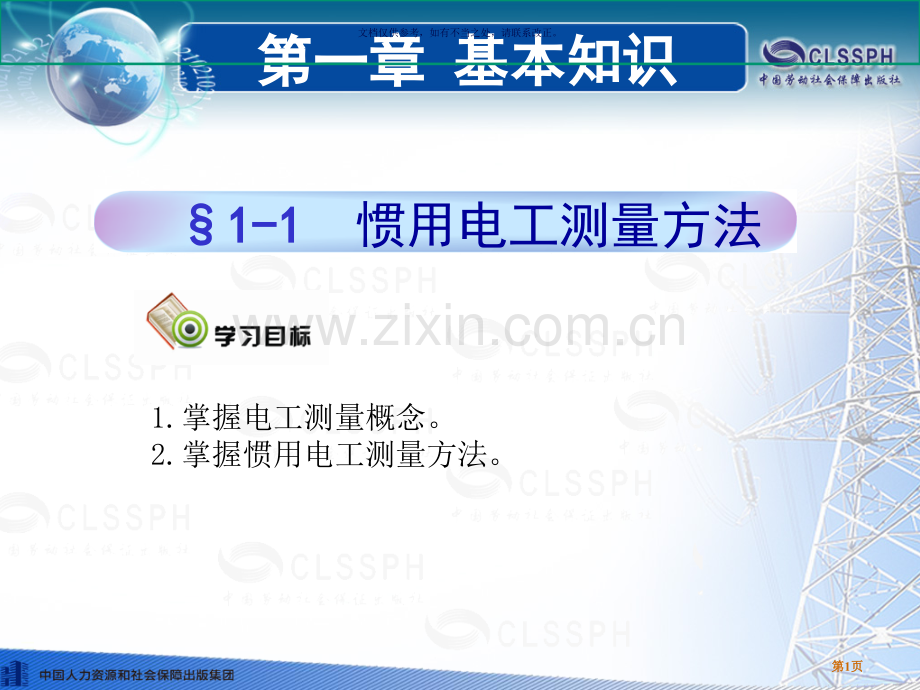 电工仪表和测量教案省公共课一等奖全国赛课获奖课件.pptx_第1页