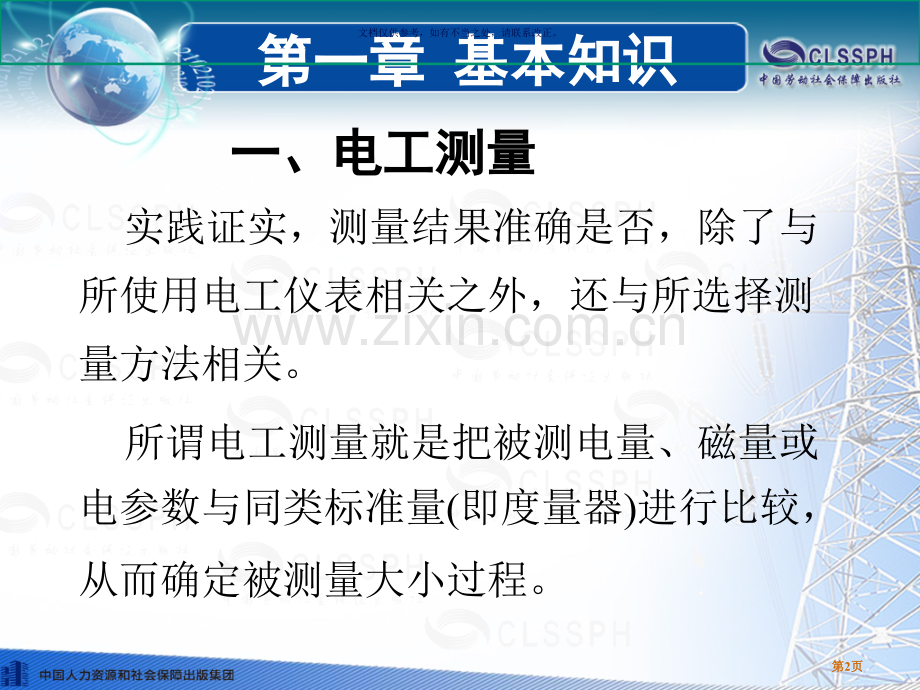 电工仪表和测量教案省公共课一等奖全国赛课获奖课件.pptx_第2页