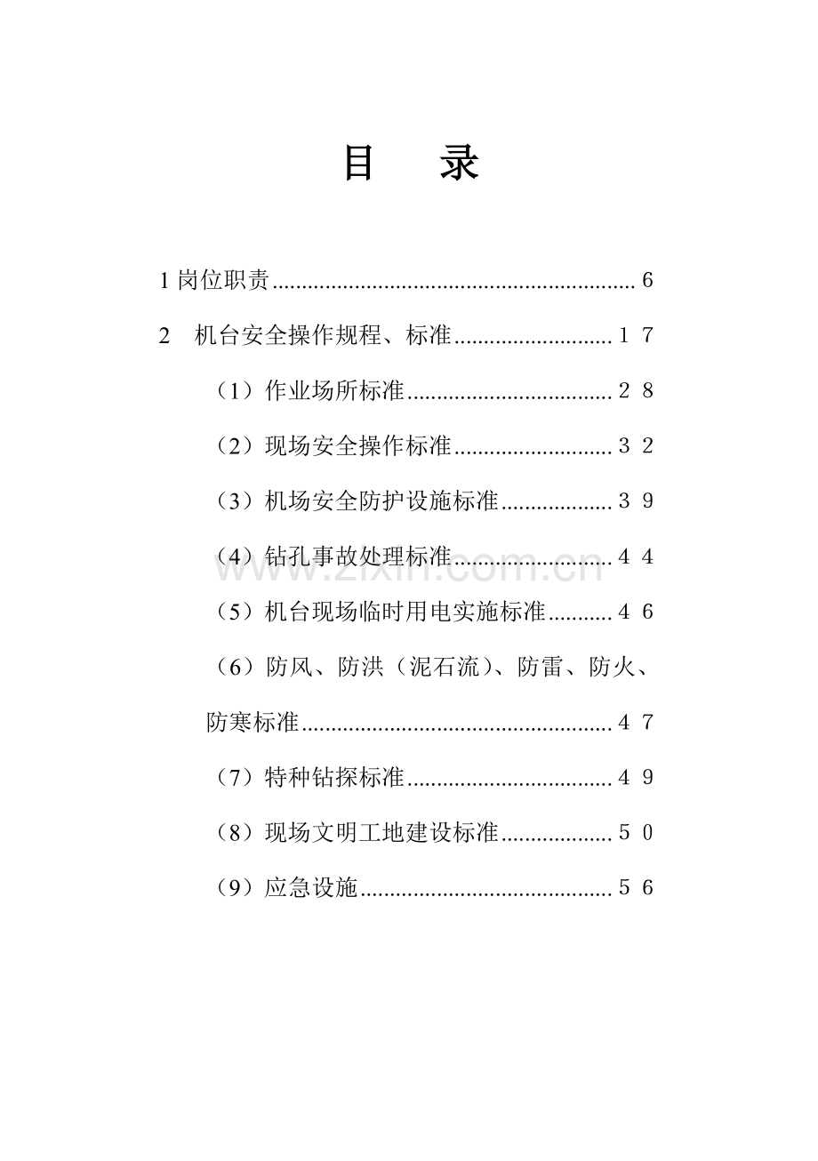 钻探操作手册安全样本.doc_第2页