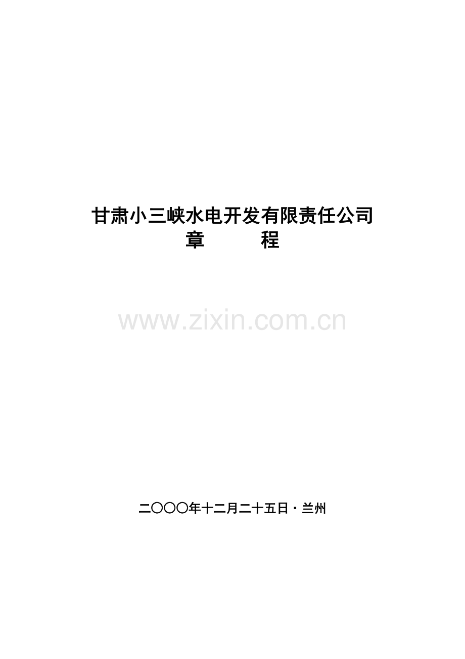 小三峡水电开发公司管理综合章程.docx_第1页