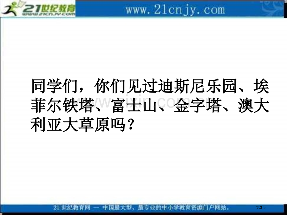 湘教版二年级上册世界之窗课件市公开课一等奖百校联赛特等奖课件.pptx_第3页