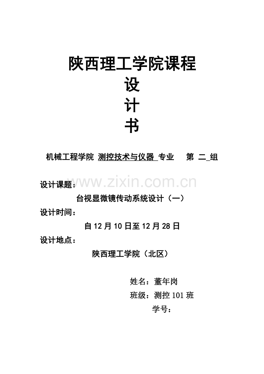 测控班董年刚台式显微镜传动专业系统设计项目说明指导书.doc_第1页