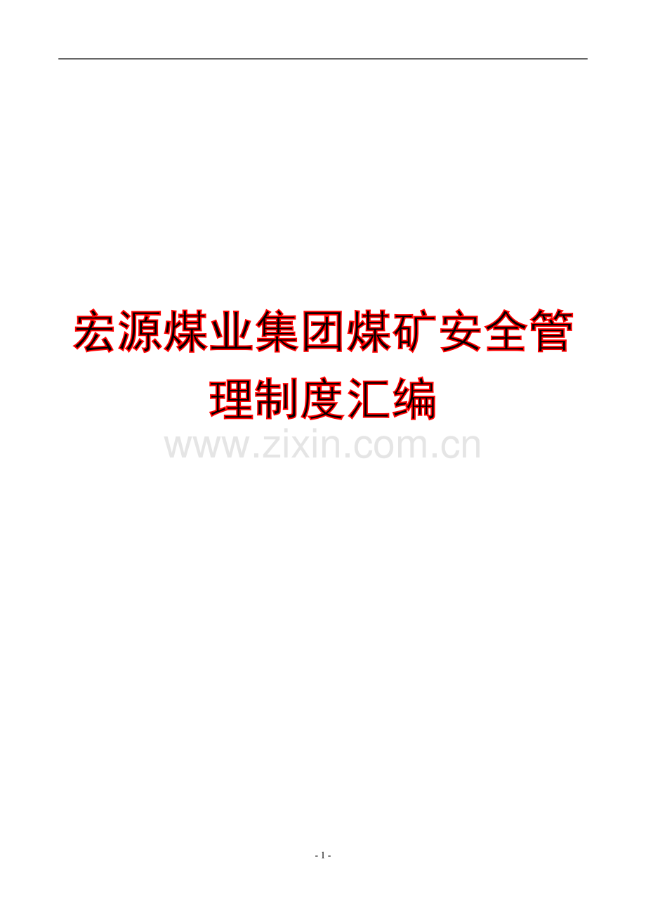 宏源煤业集团煤矿安全管理制度汇编【九大部分311个制度】.pdf_第1页