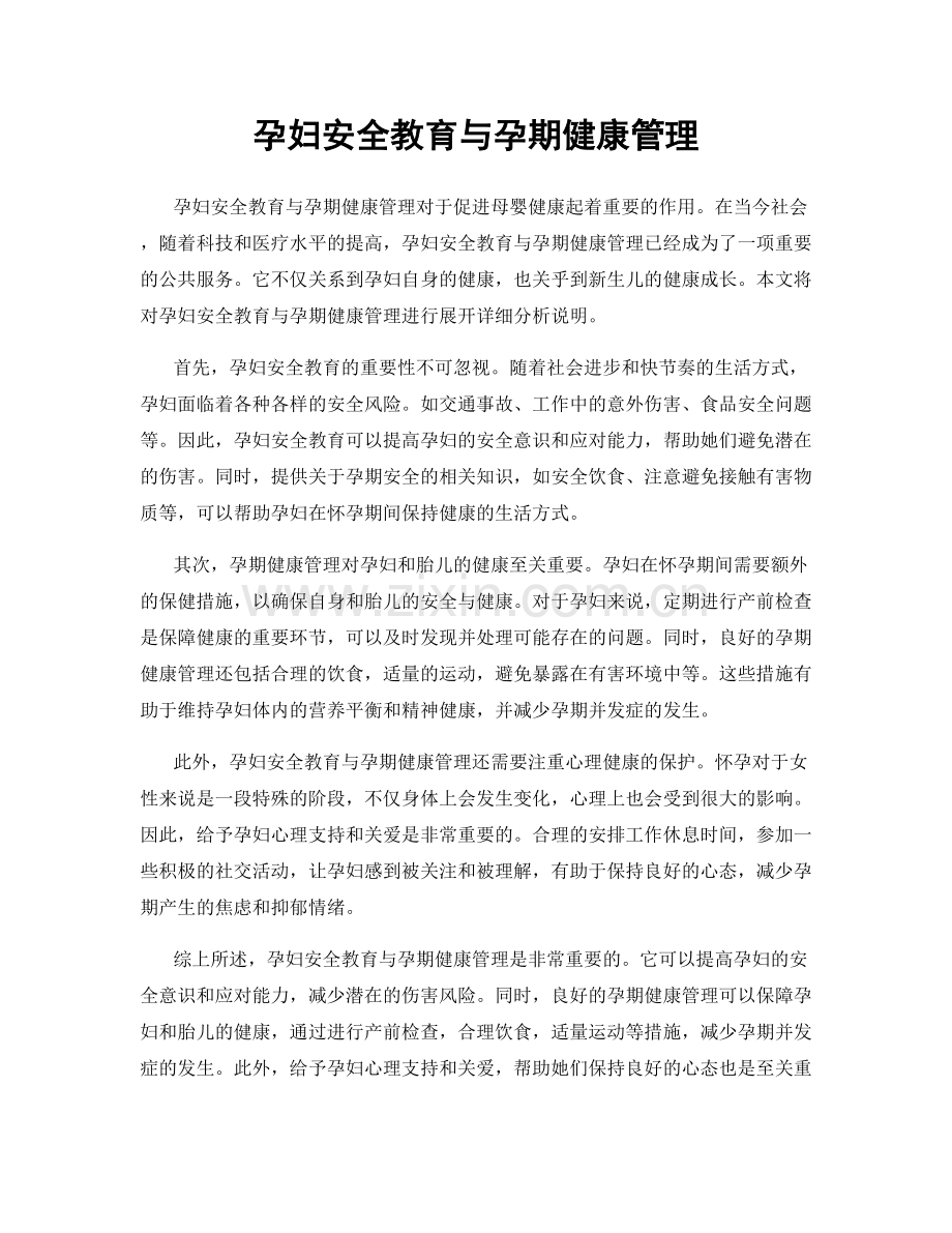 孕妇安全教育与孕期健康管理.docx_第1页