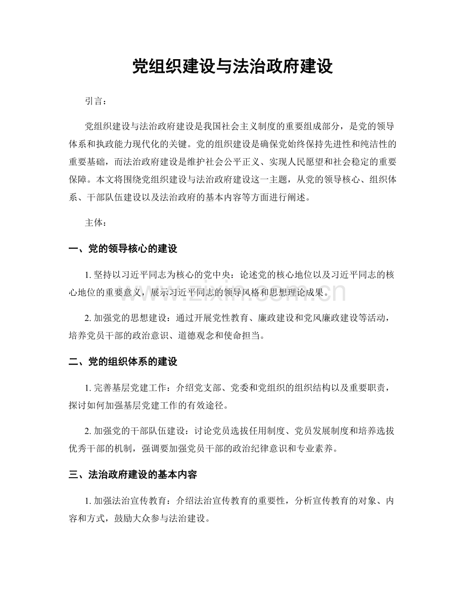 党组织建设与法治政府建设.docx_第1页