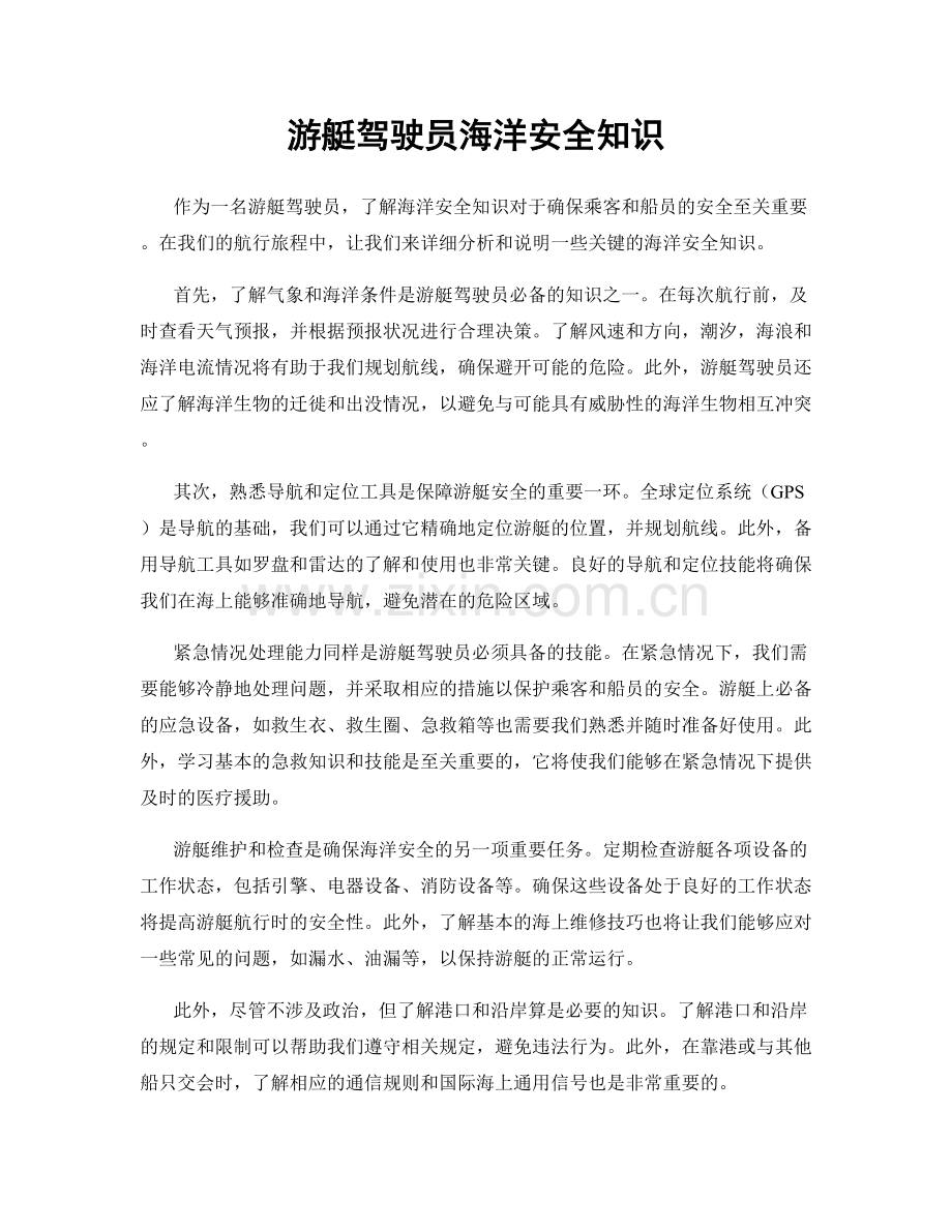 游艇驾驶员海洋安全知识.docx_第1页