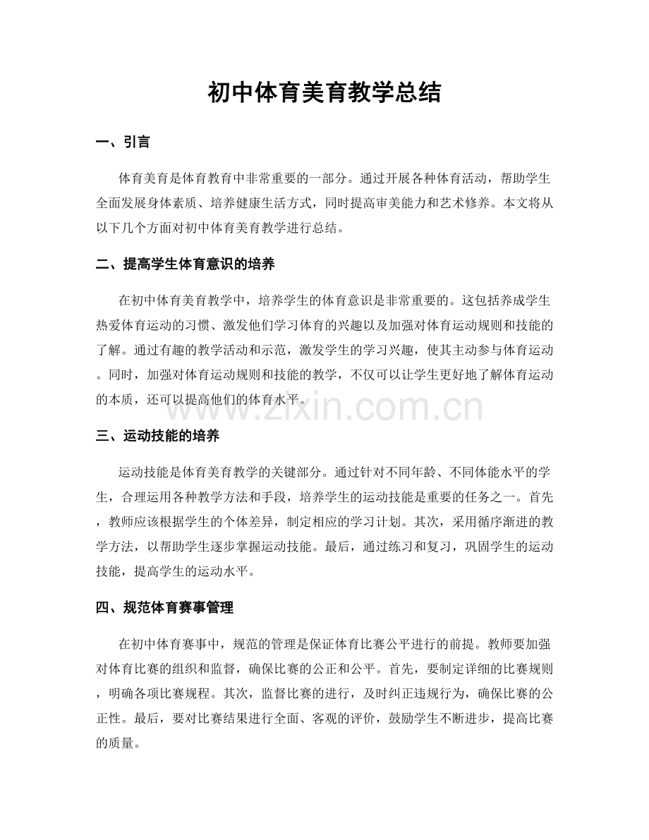 初中体育美育教学总结.docx_第1页