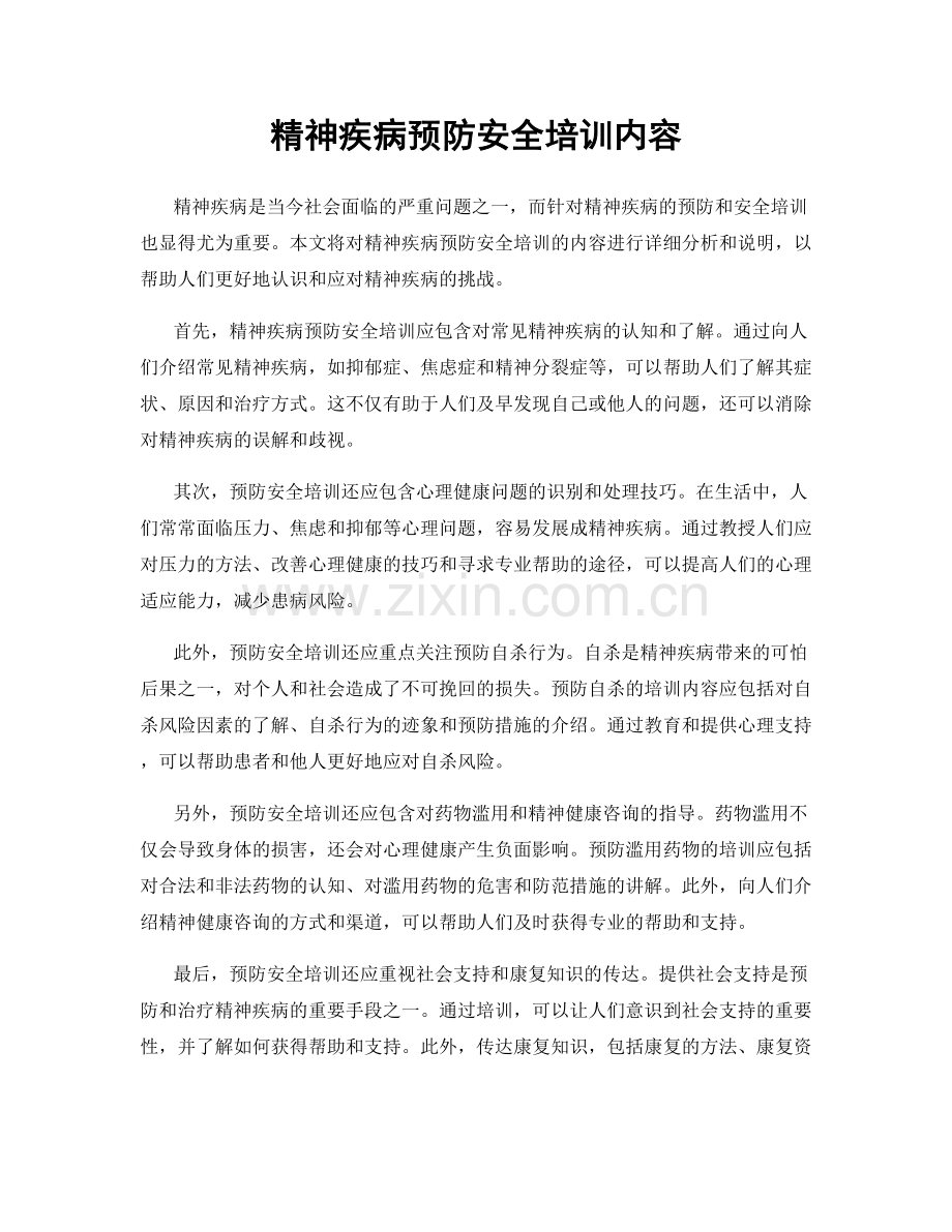 精神疾病预防安全培训内容.docx_第1页