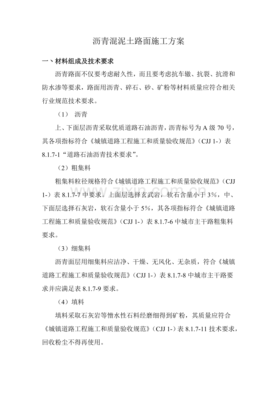 沥青混泥土路面综合标准施工专业方案.doc_第1页