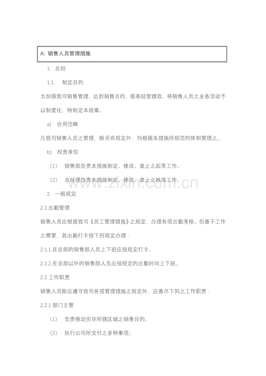 现代销售人员管理统一规定.docx_第1页