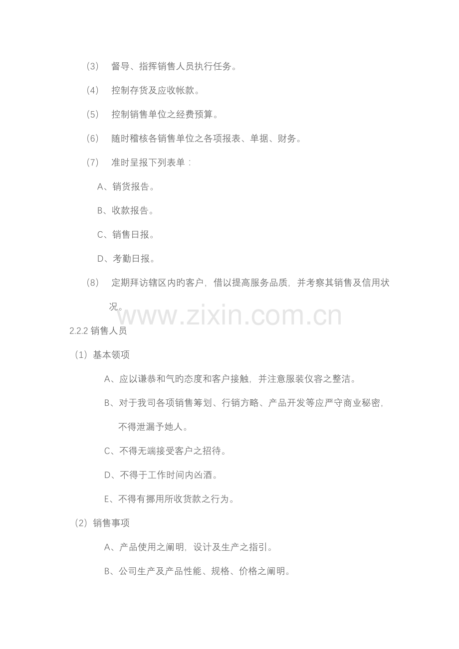 现代销售人员管理统一规定.docx_第2页