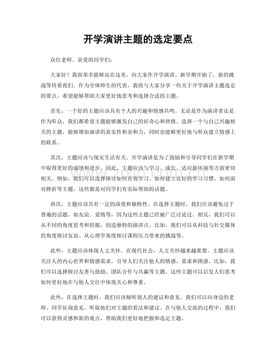 开学演讲主题的选定要点.docx_第1页