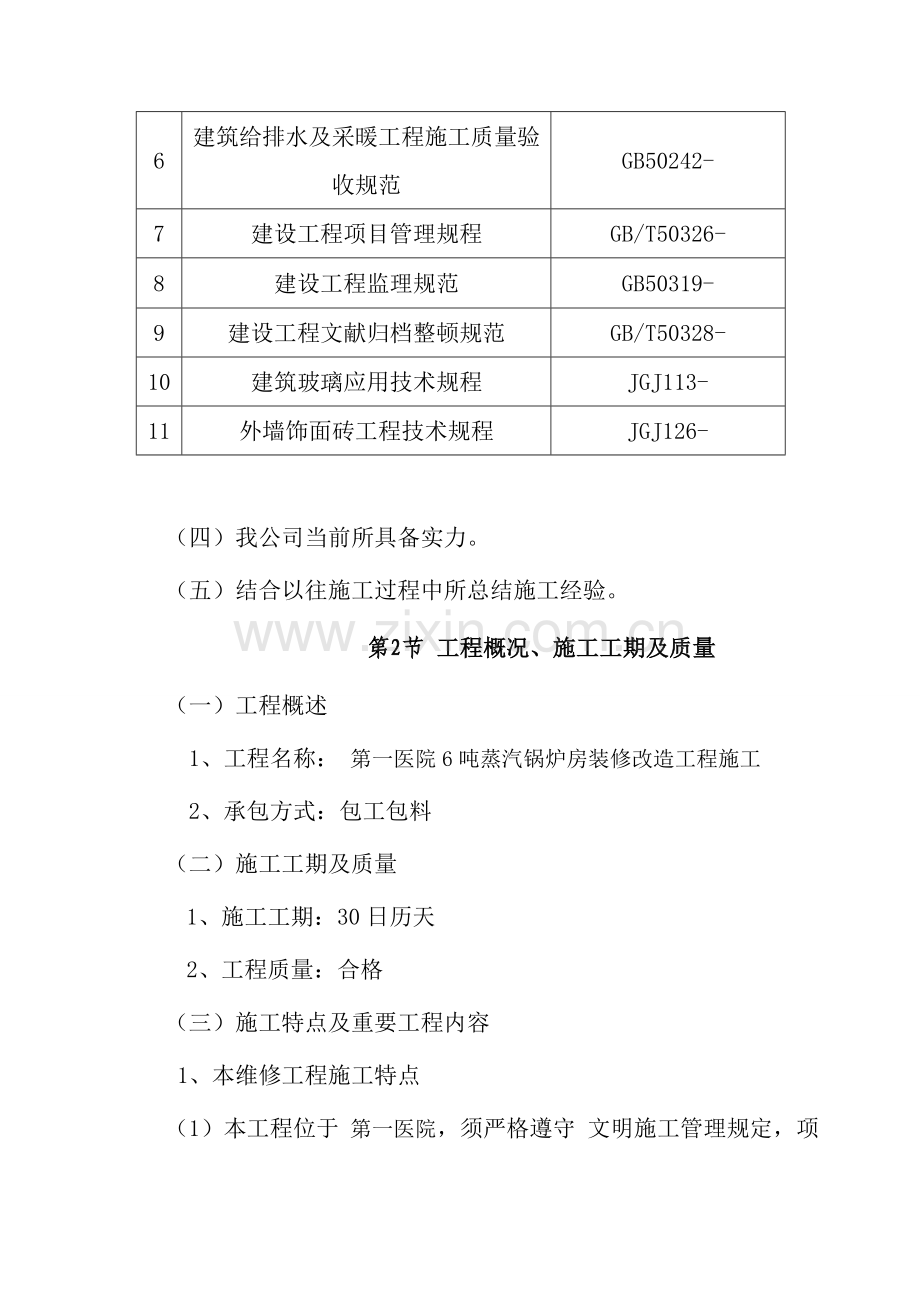 锅炉房改造装修综合项目工程.doc_第3页