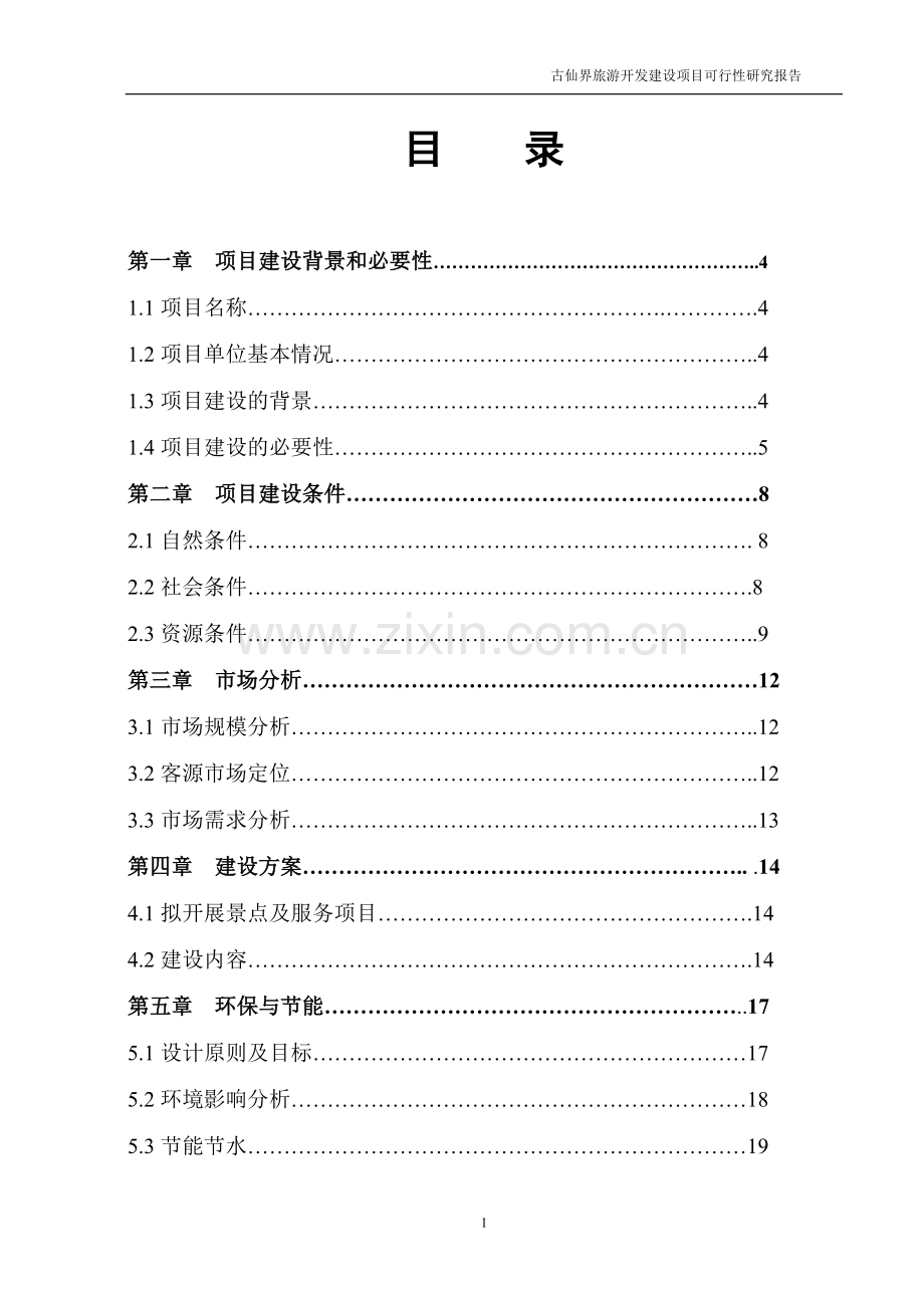 古仙界旅游开发建设项目可行性研究报告.doc_第1页