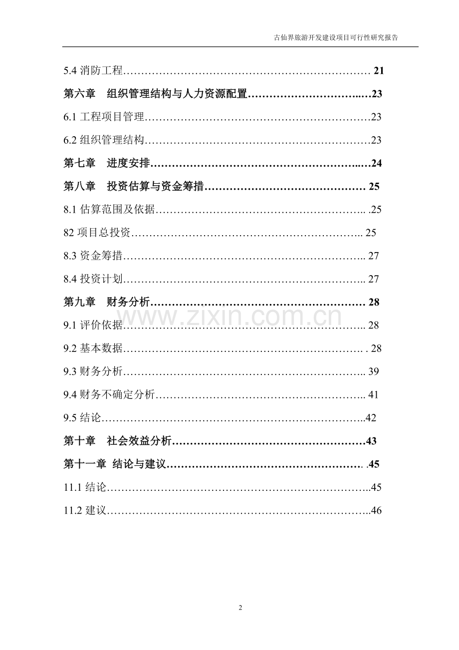 古仙界旅游开发建设项目可行性研究报告.doc_第2页