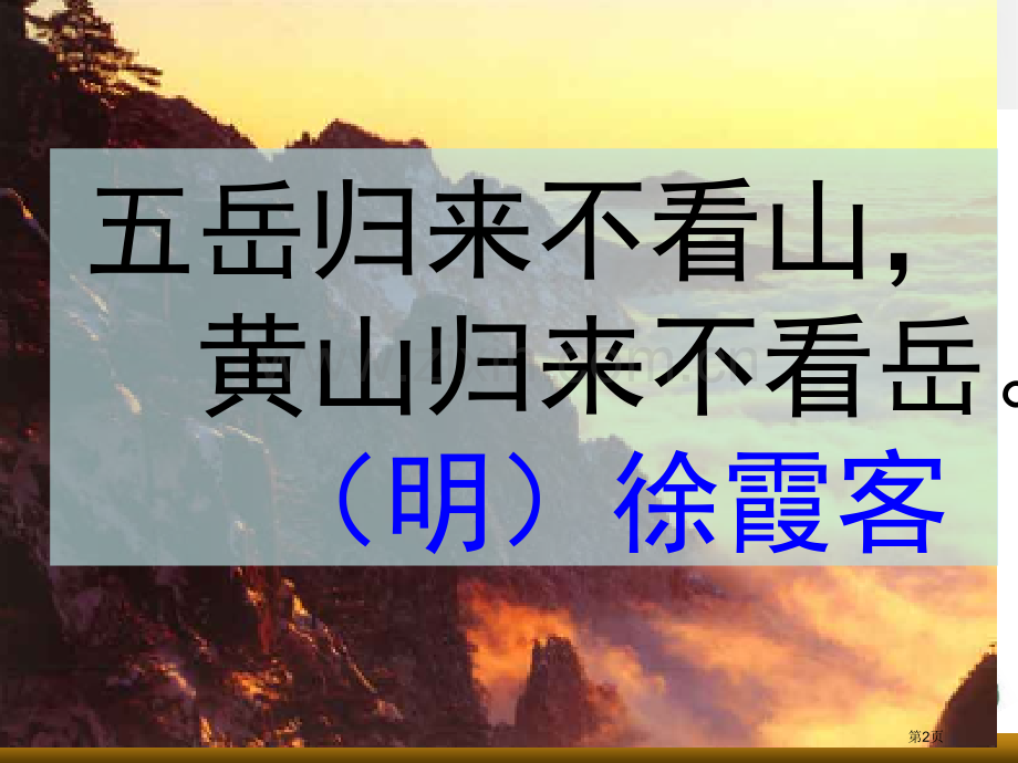 黄山奇石课件省公开课一等奖新名师比赛一等奖课件.pptx_第2页