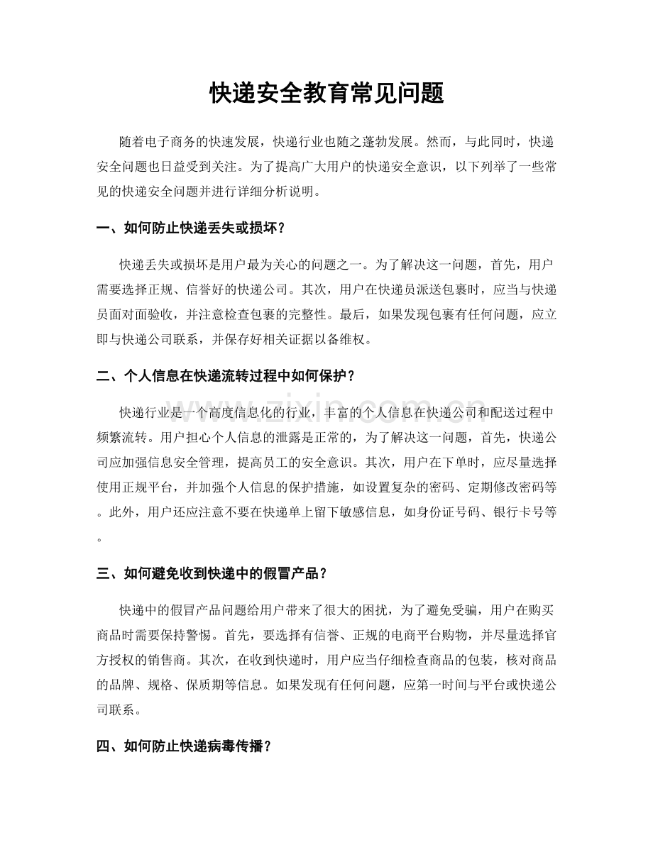 快递安全教育常见问题.docx_第1页