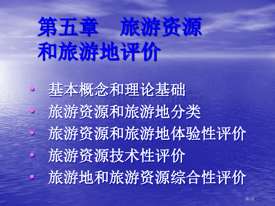 旅游地理学讲义旅游资源和旅游地评价省公共课一等奖全国赛课获奖课件.pptx_第1页