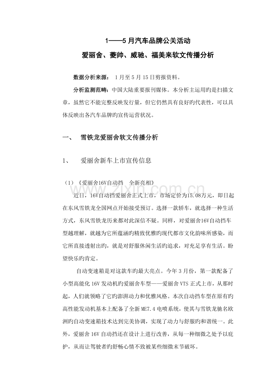 汽车品牌公关活动传播专题方案概述.docx_第1页