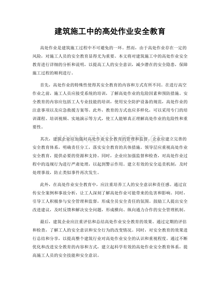 建筑施工中的高处作业安全教育.docx_第1页