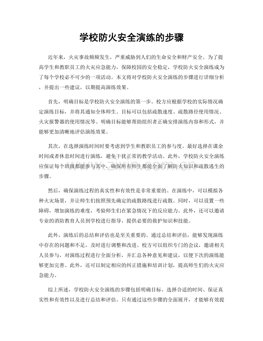 学校防火安全演练的步骤.docx_第1页