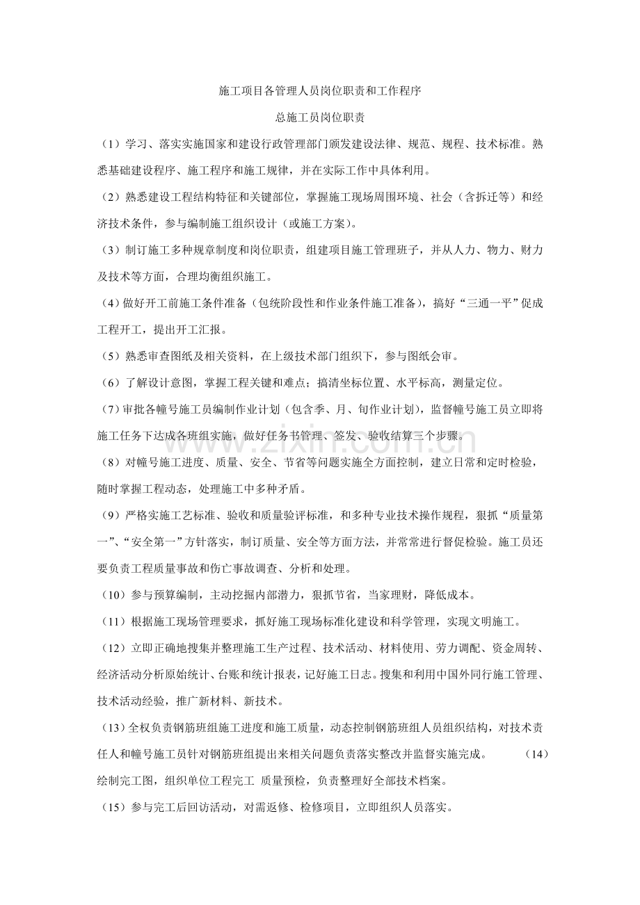 综合标准施工优质项目各管理人员岗位基础职责和工作程序.doc_第1页