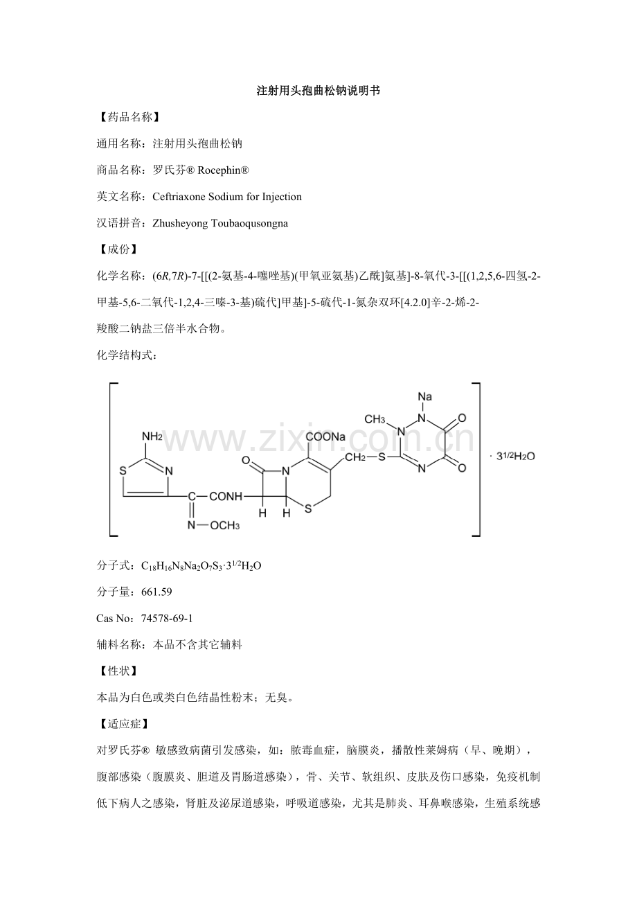 注射用头孢曲松钠说明指导书罗氏芬.doc_第1页