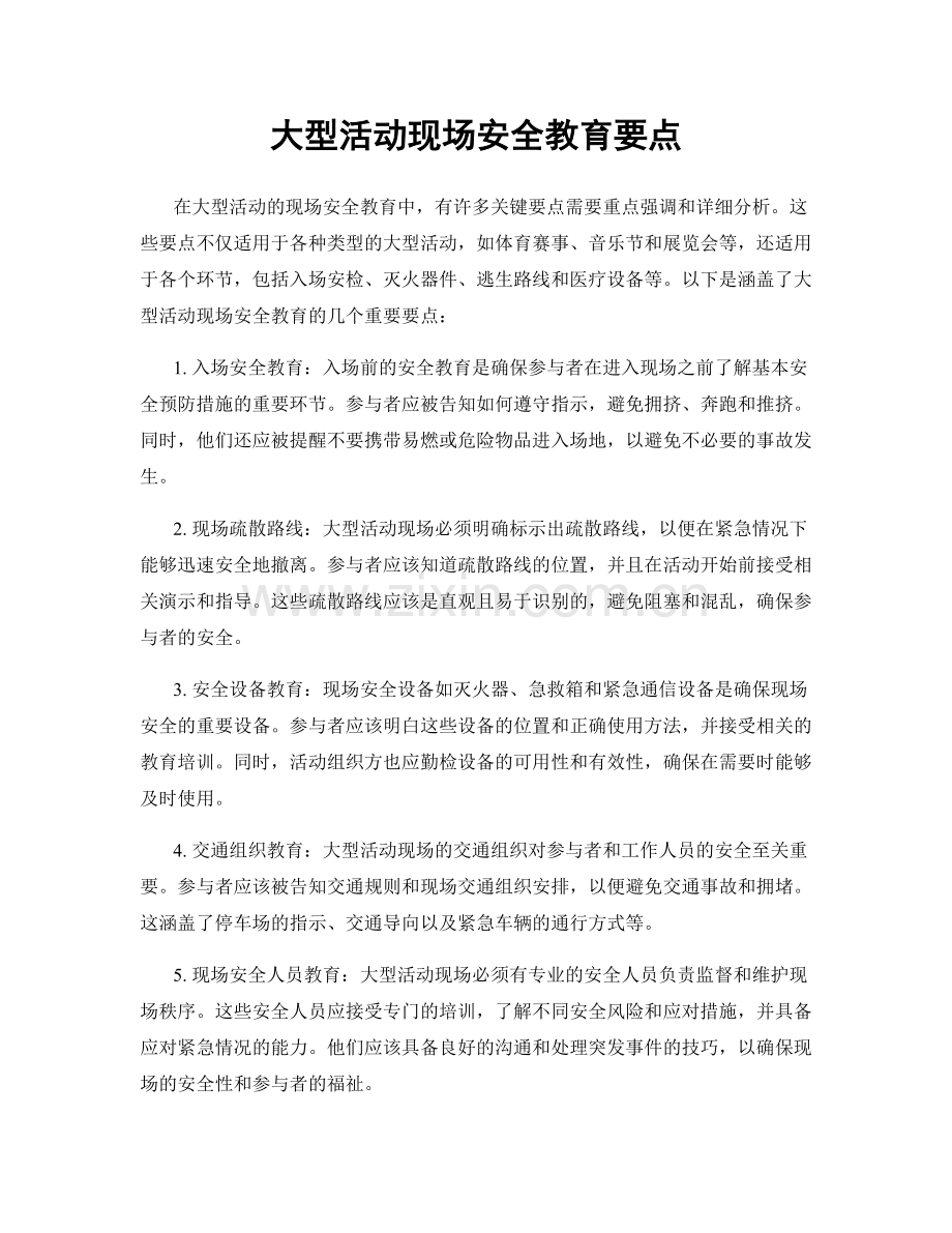 大型活动现场安全教育要点.docx_第1页