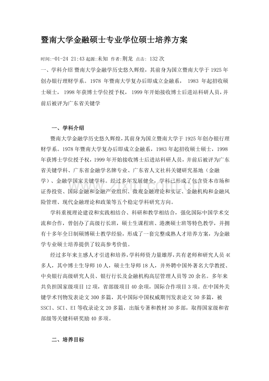 暨南大学金融硕士专业学位专项研究生培养专业方案.docx_第1页