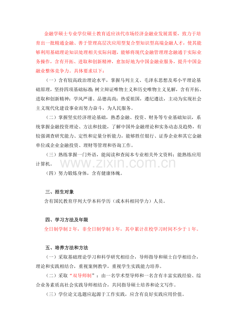 暨南大学金融硕士专业学位专项研究生培养专业方案.docx_第2页