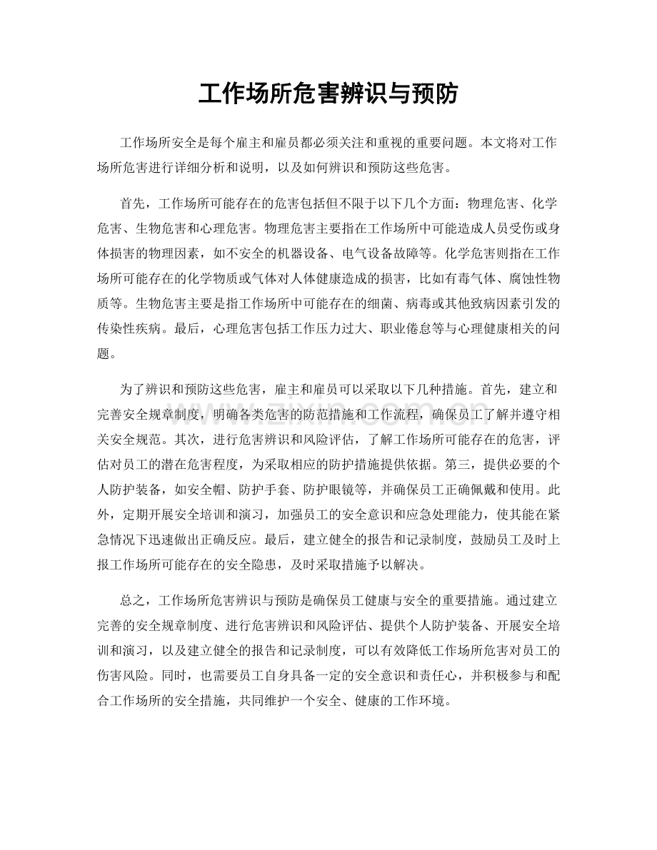 工作场所危害辨识与预防.docx_第1页