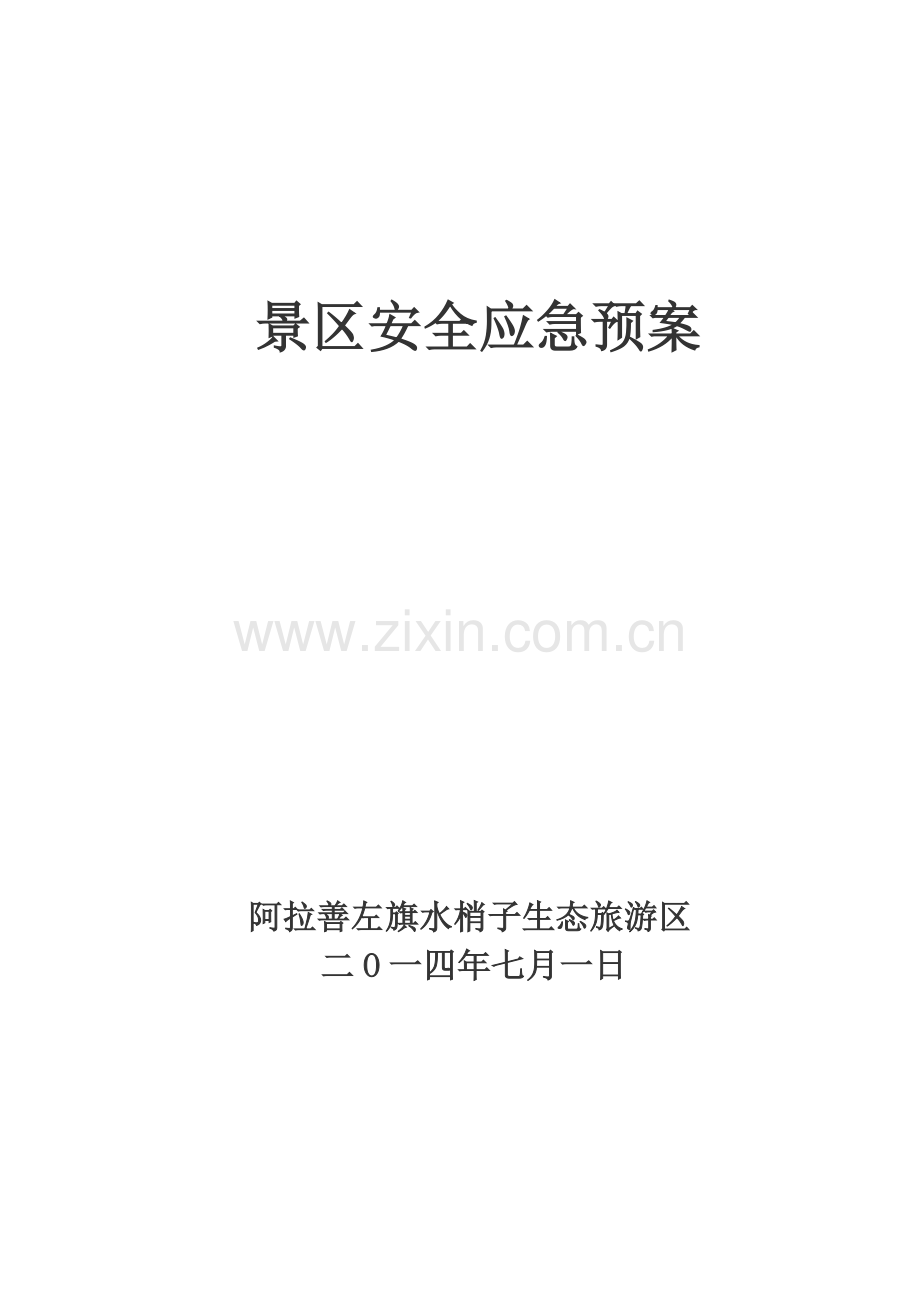 景区安全应急专题预案.doc_第1页