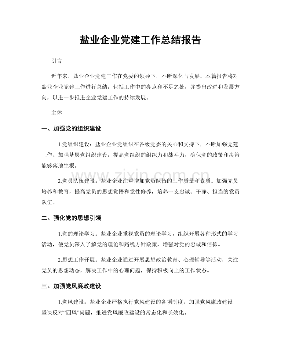 盐业企业党建工作总结报告.docx_第1页