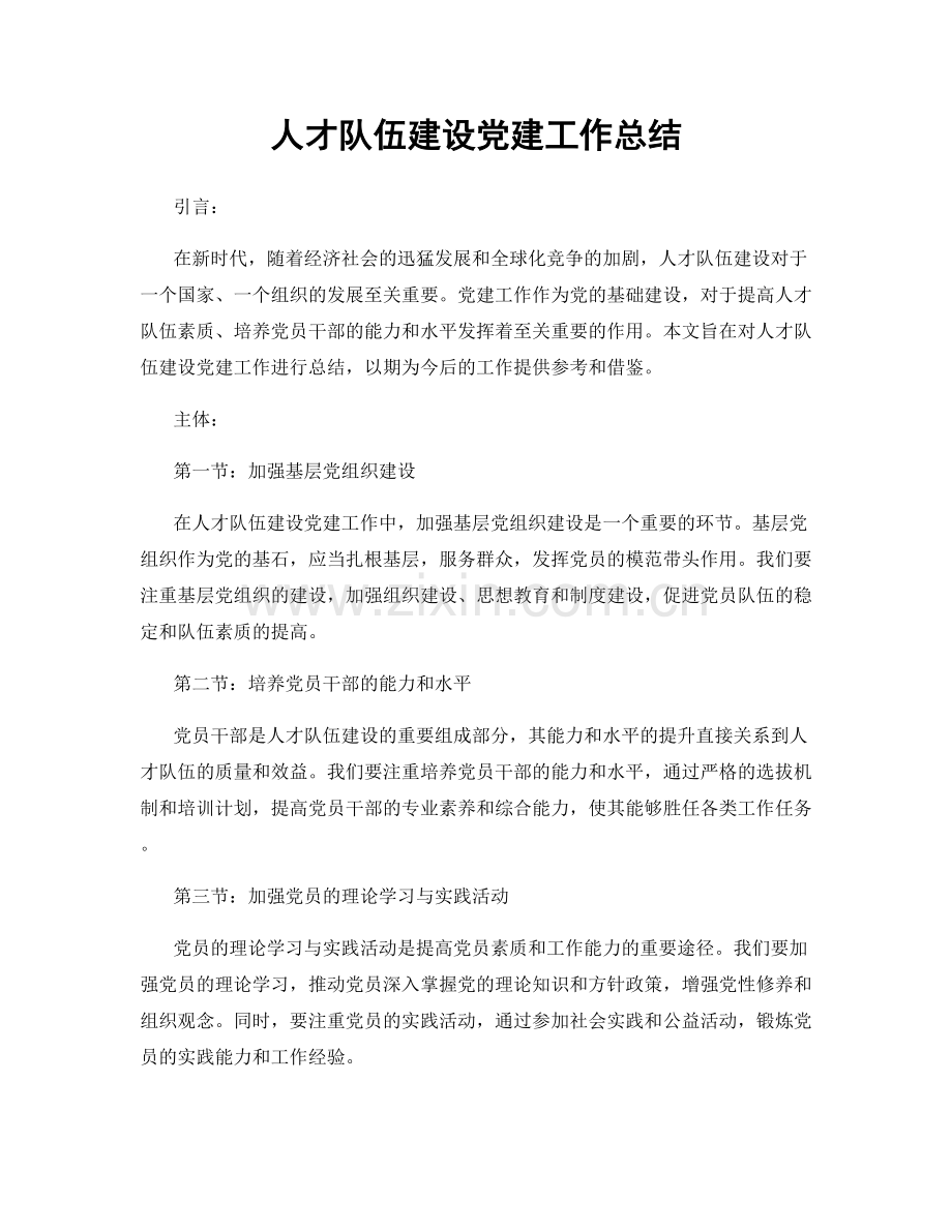 人才队伍建设党建工作总结.docx_第1页