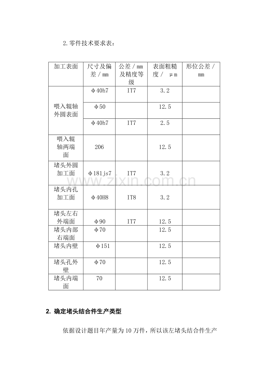 机械零件结构工艺性分析与工艺路线的拟定模板.doc_第3页