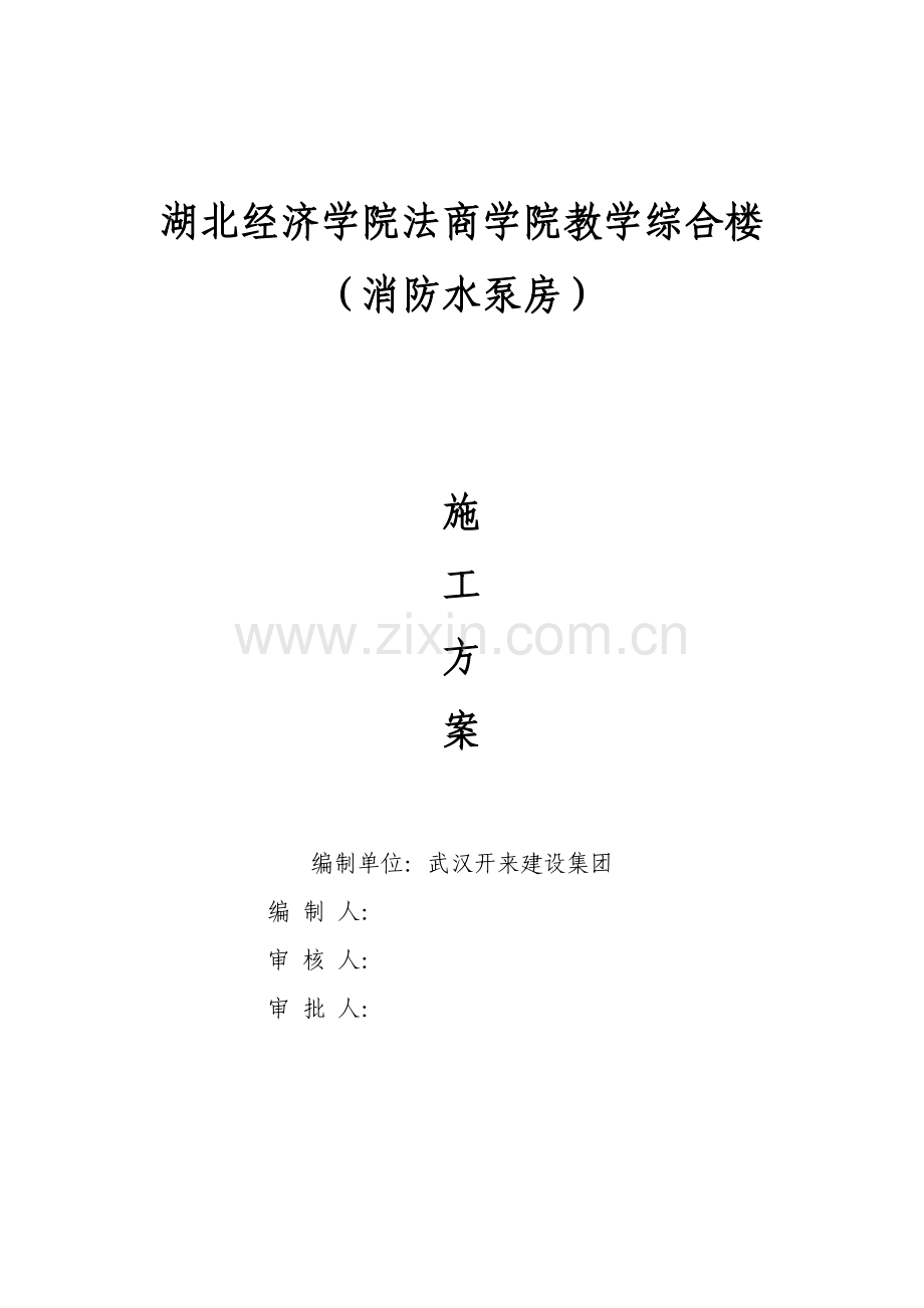 水泵房综合项目施工专项方案.doc_第1页