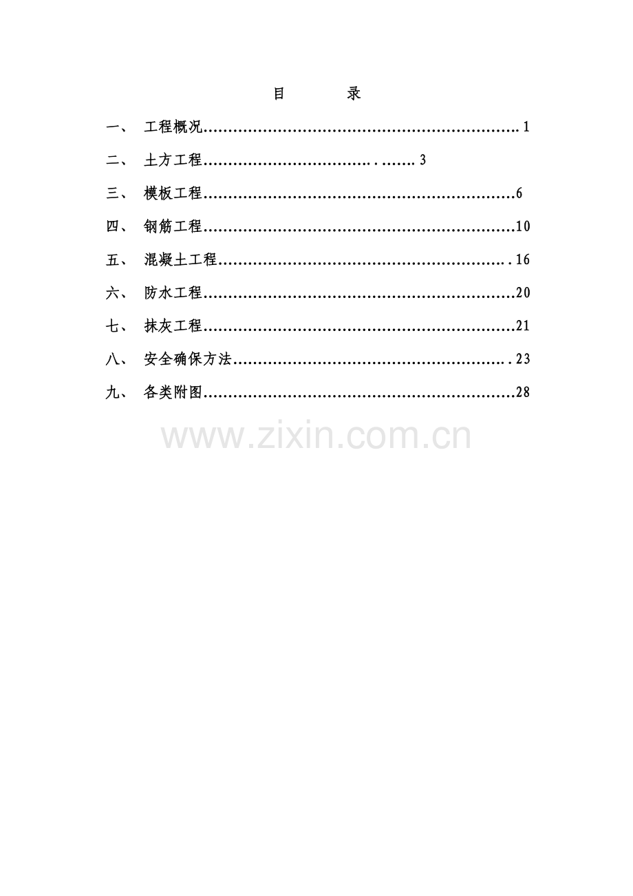 水泵房综合项目施工专项方案.doc_第2页