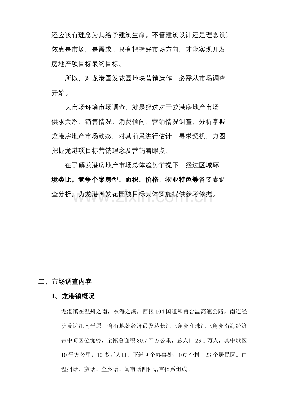 新版龙港国发花园营销策划报告.doc_第2页
