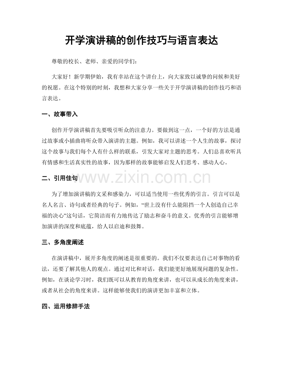 开学演讲稿的创作技巧与语言表达.docx_第1页